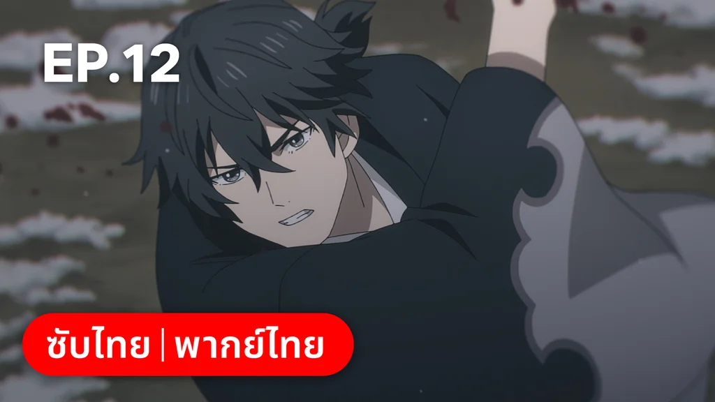 EP.12 | ⁠ลำนำโศกอสุรฆาต