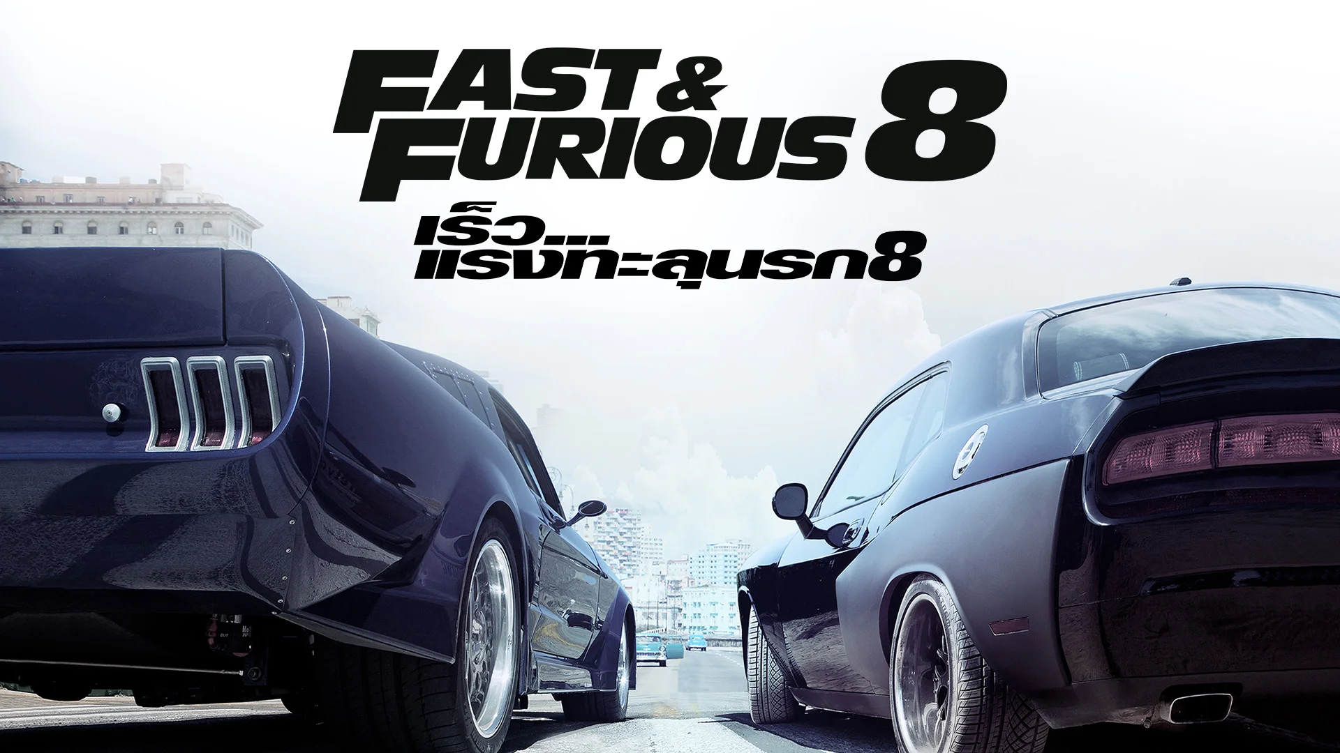 เร็ว...แรงทะลุนรก 8