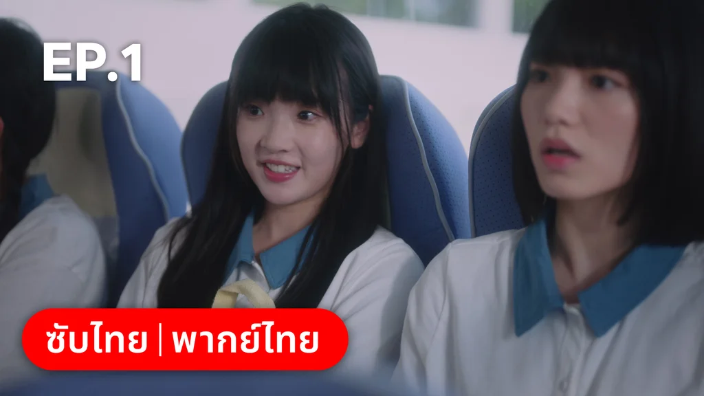 EP.01 | รักนำทางไปหาเธอ When I Fly Towards You
