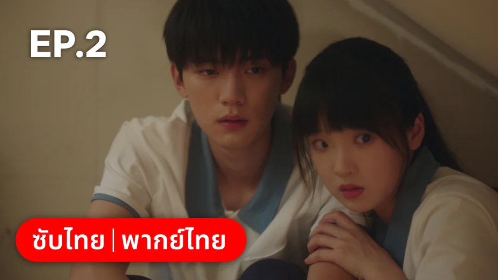 EP.02 | รักนำทางไปหาเธอ When I Fly Towards You