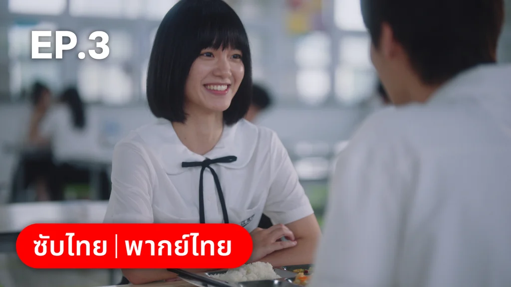EP.03 | รักนำทางไปหาเธอ When I Fly Towards You
