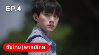 EP.04 | รักนำทางไปหาเธอ When I Fly Towards You
