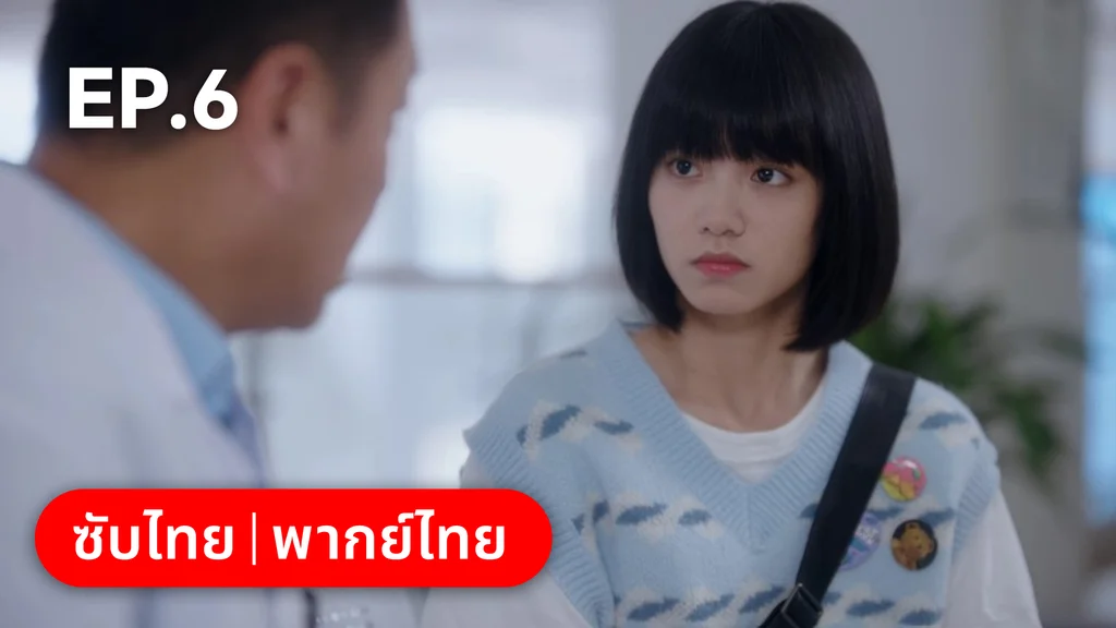 EP.06 | รักนำทางไปหาเธอ When I Fly Towards You