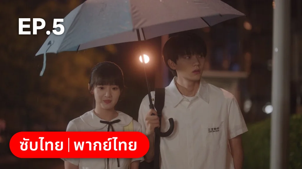 EP.05 | รักนำทางไปหาเธอ When I Fly Towards You