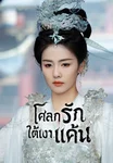 โศลกรักใต้เงาแค้น Feud