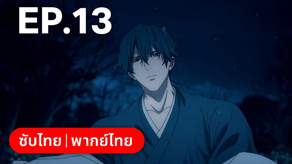 EP.13 | ⁠ลำนำโศกอสุรฆาต