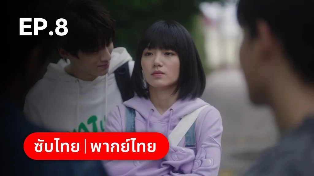EP.08 | รักนำทางไปหาเธอ When I Fly Towards You
