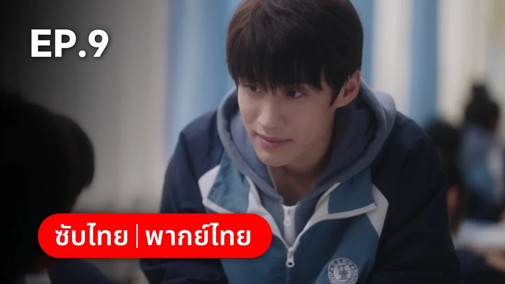 EP.09 | รักนำทางไปหาเธอ When I Fly Towards You