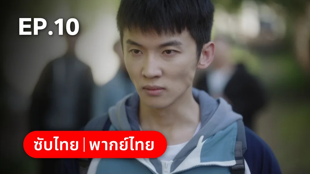 EP.10 | รักนำทางไปหาเธอ When I Fly Towards You
