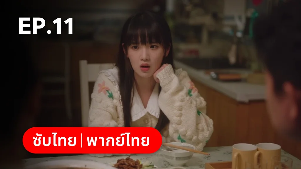 EP.11 | รักนำทางไปหาเธอ When I Fly Towards You