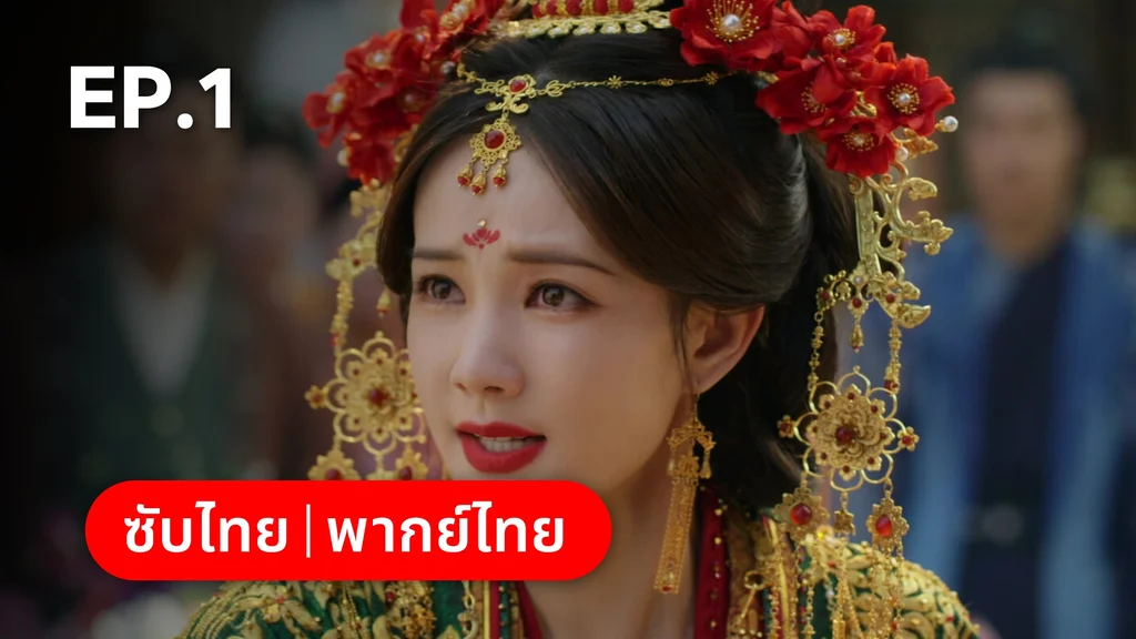 EP.01 | ลิลิตท่องฝัน