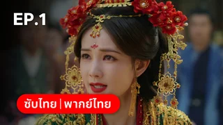 EP.01 | ลิลิตท่องฝัน