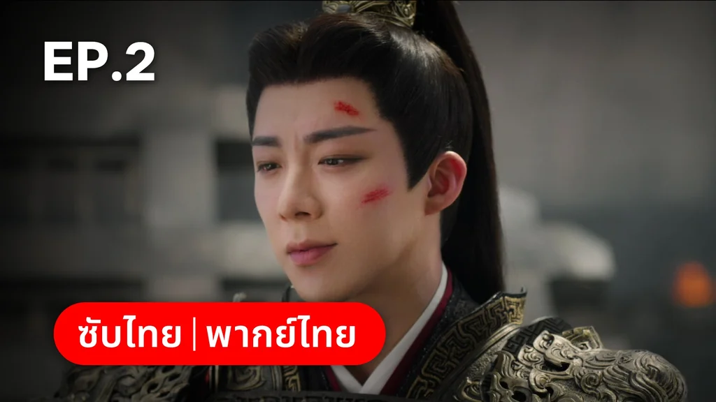 EP.02 | ลิลิตท่องฝัน