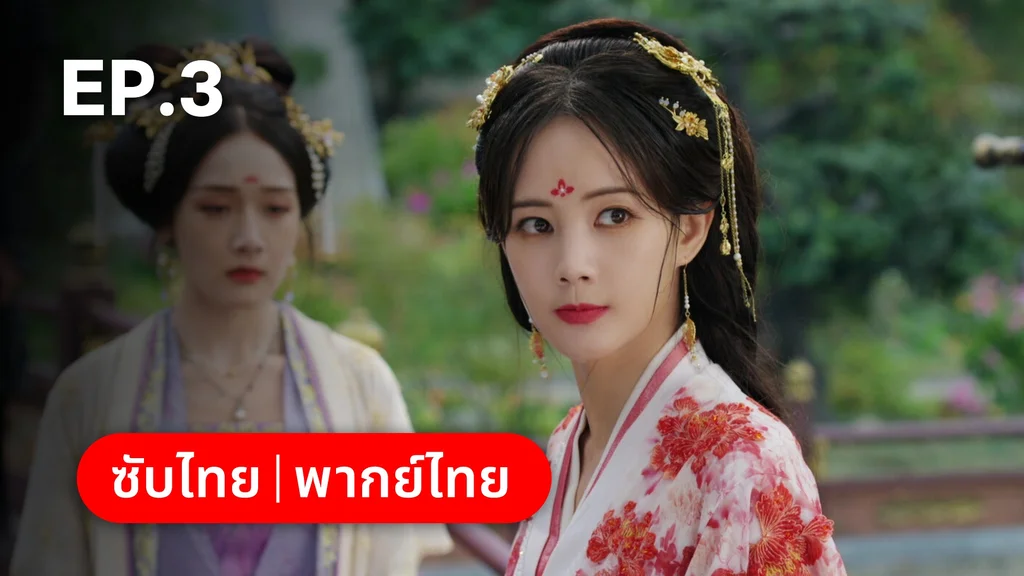 EP.03 | ลิลิตท่องฝัน