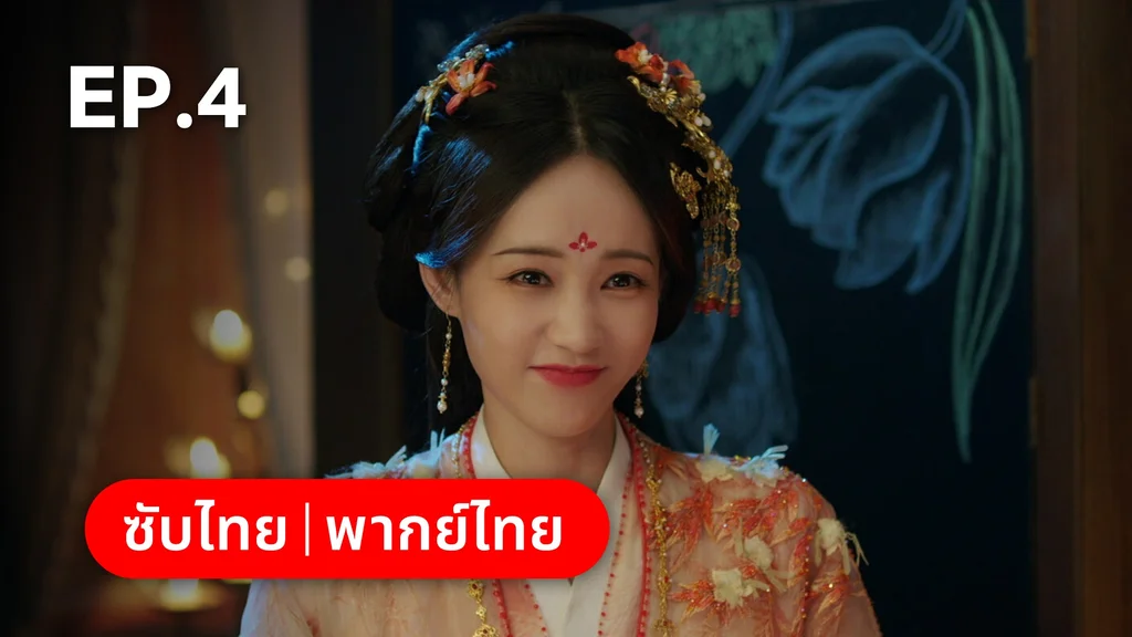 EP.04 | ลิลิตท่องฝัน