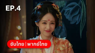 EP.04 | ลิลิตท่องฝัน