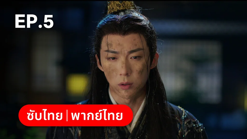 EP.05 | ลิลิตท่องฝัน