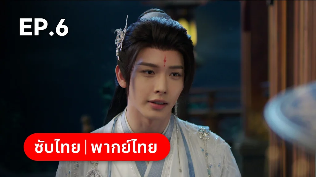 EP.06 | ลิลิตท่องฝัน