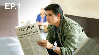 EP.01 | เมืองแก้ว