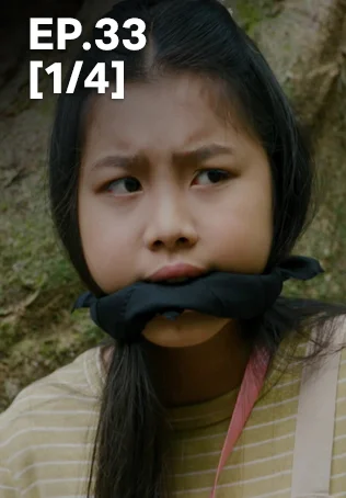 EP.33 [1/4] | พ่อจ๋าแม่อยู่ไหน