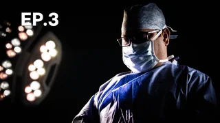 EP.03 | ห้องฉุกเฉินหมายเลขหนึ่ง