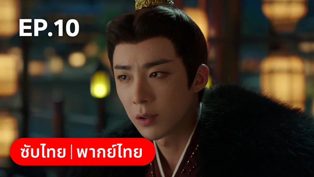 EP.10 | ลิลิตท่องฝัน