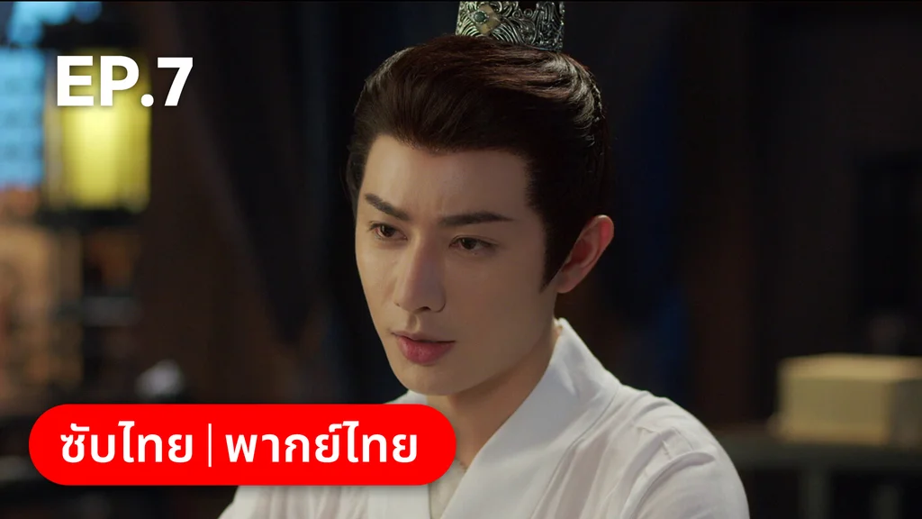 EP.07 | ลิลิตท่องฝัน