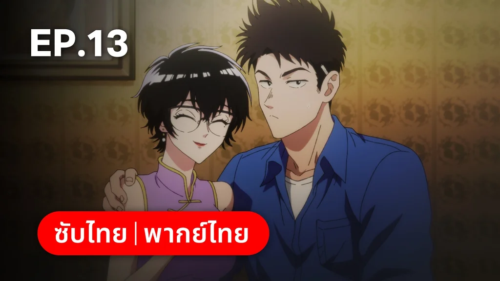 EP.13 เกาลูน อุบัติรักปริศนาลับ ซีซัน 1
