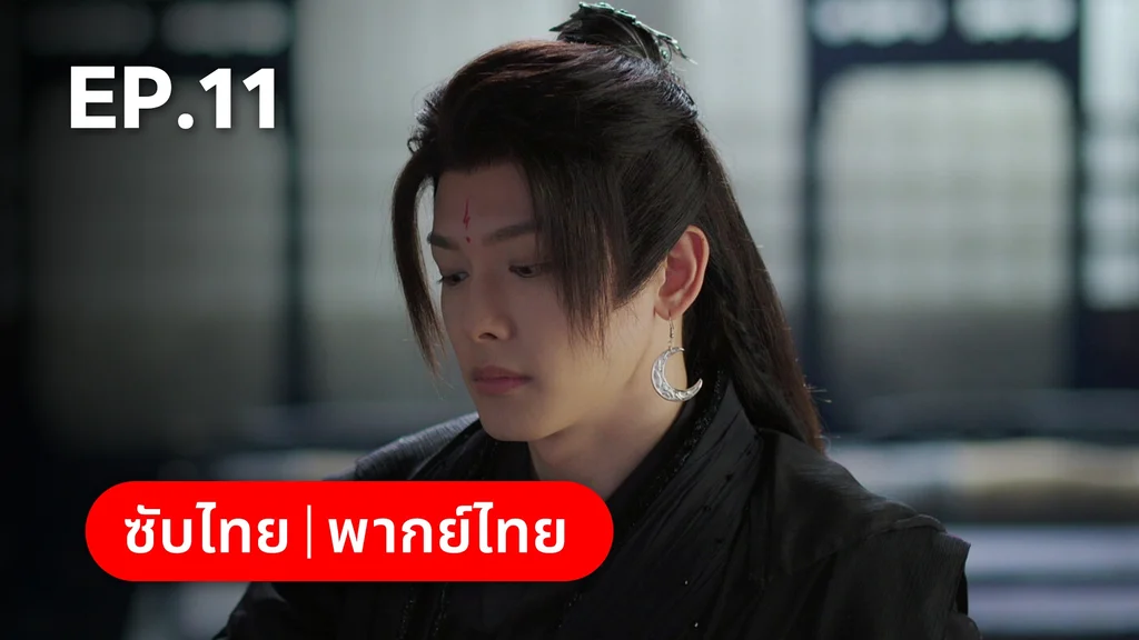 EP.11 | ลิลิตท่องฝัน