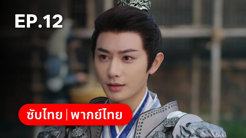 EP.12 | ลิลิตท่องฝัน