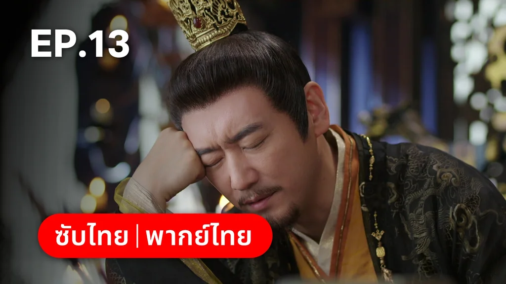 EP.13 | ลิลิตท่องฝัน