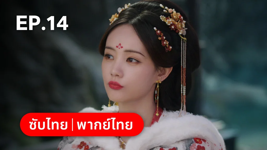 EP.14 | ลิลิตท่องฝัน