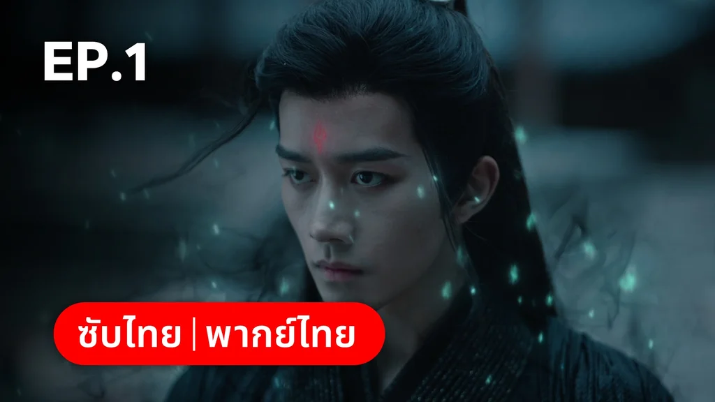 EP.01 | อุบัติรัก NPC Immortal Destiny