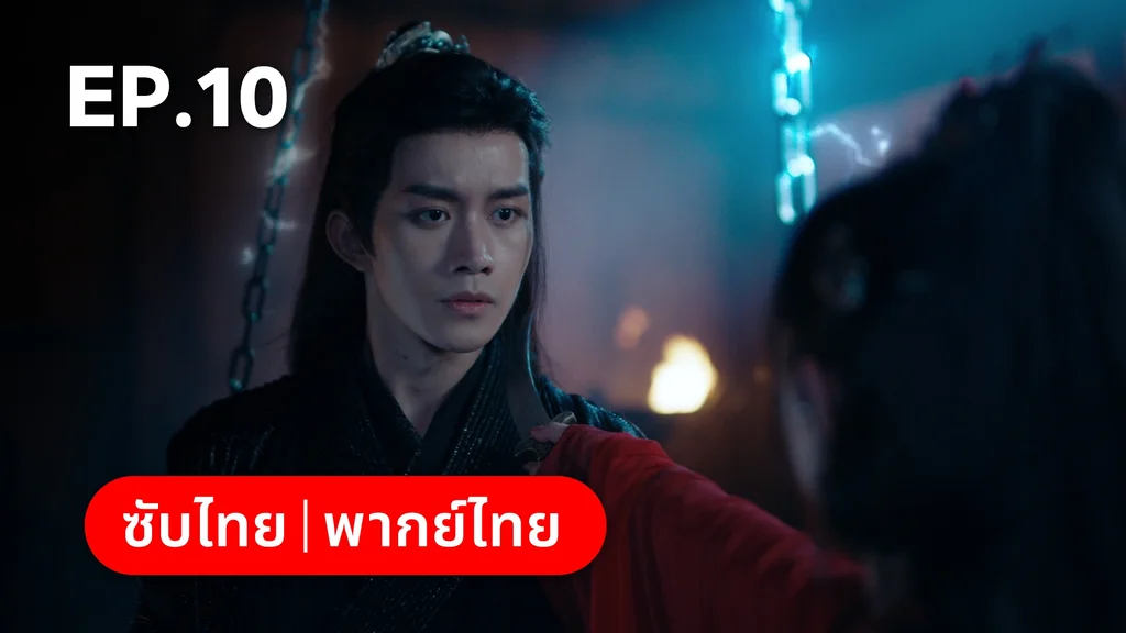 EP.10 | อุบัติรัก NPC Immortal Destiny