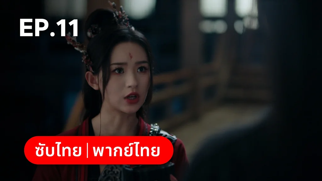 EP.11 | อุบัติรัก NPC Immortal Destiny