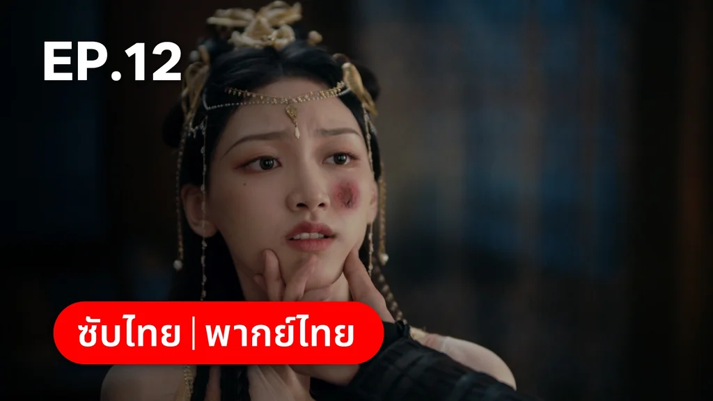 EP.12 | อุบัติรัก NPC Immortal Destiny