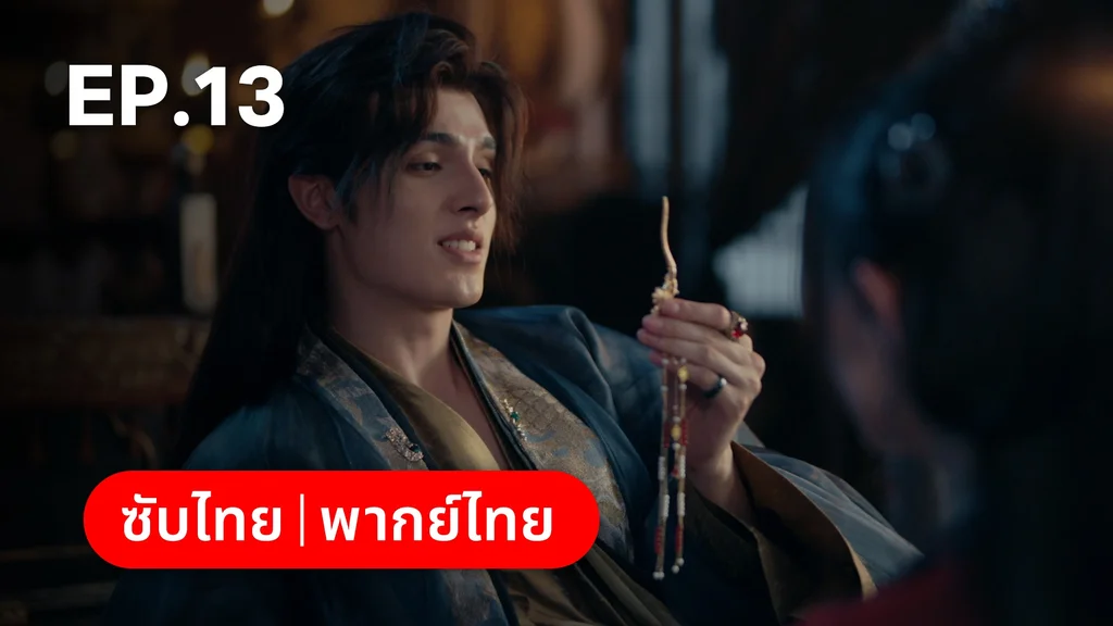 EP.13 | อุบัติรัก NPC Immortal Destiny
