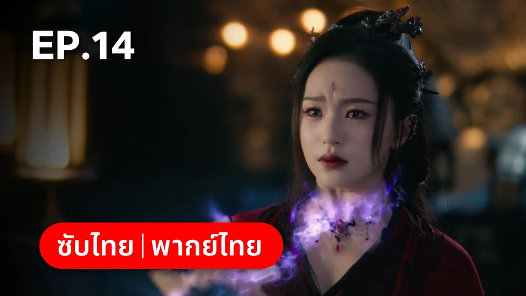 EP.14 | อุบัติรัก NPC Immortal Destiny