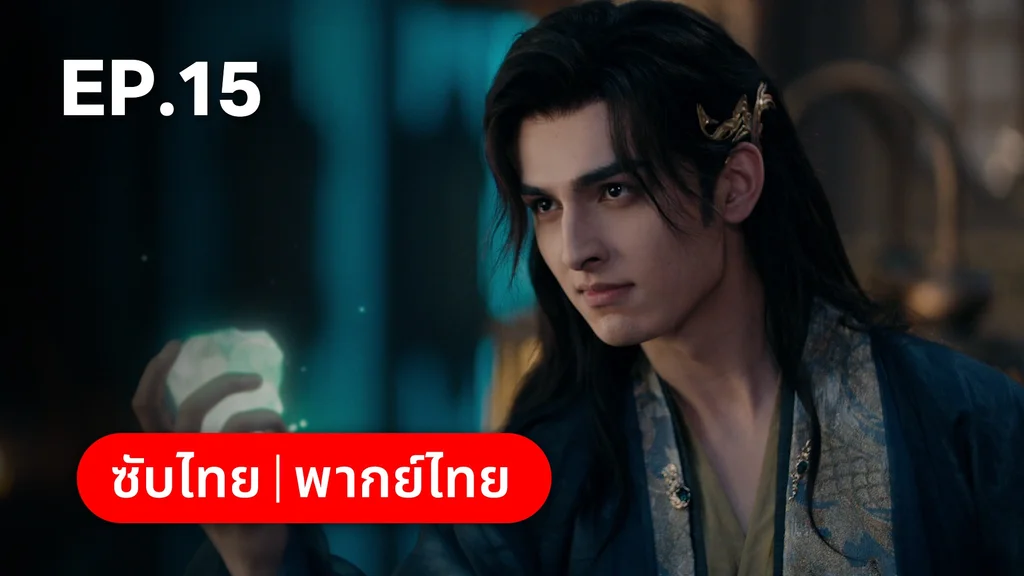EP.15 | อุบัติรัก NPC Immortal Destiny