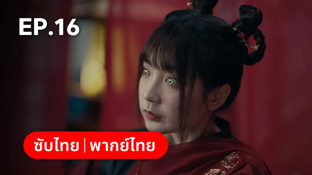EP.16 | อุบัติรัก NPC Immortal Destiny