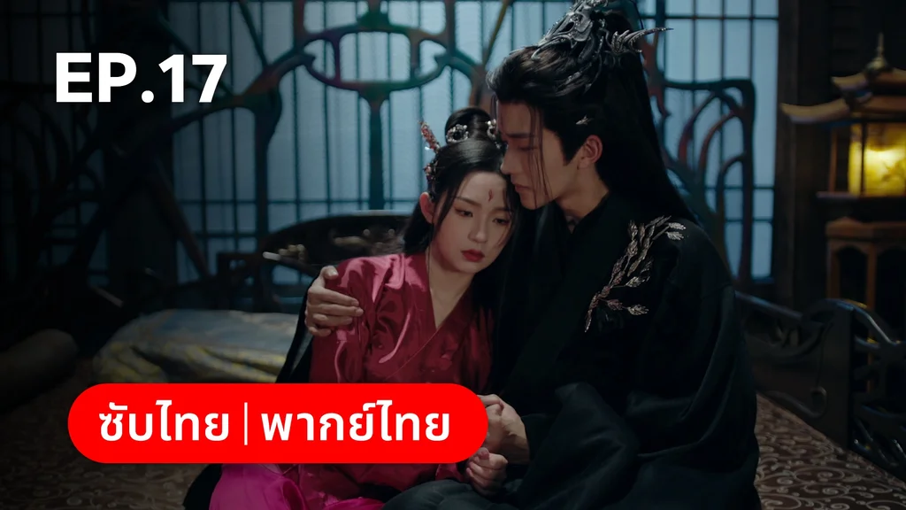 EP.17 | อุบัติรัก NPC Immortal Destiny