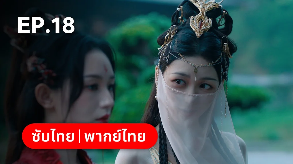 EP.18 | อุบัติรัก NPC Immortal Destiny