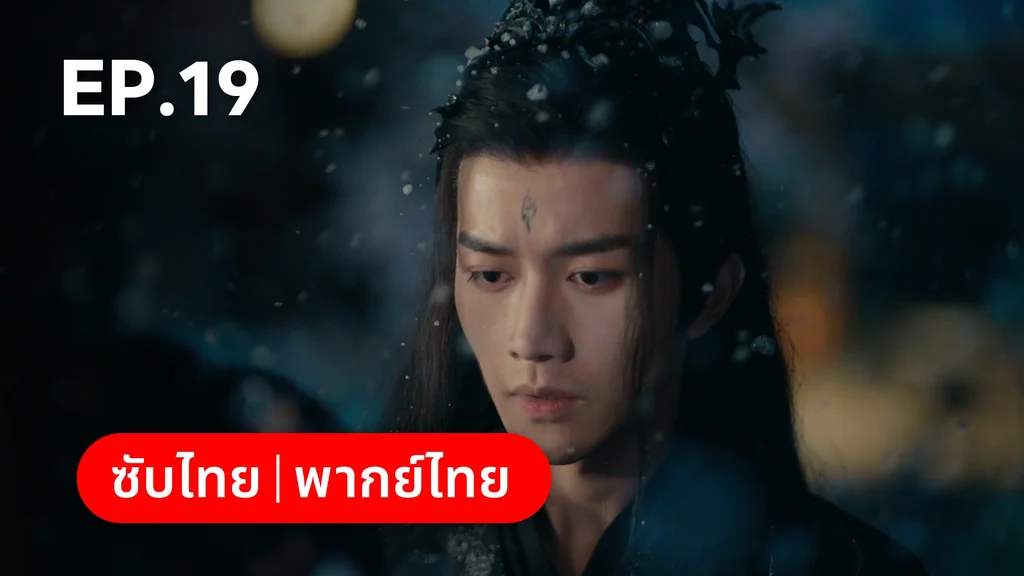 EP.19 | อุบัติรัก NPC Immortal Destiny
