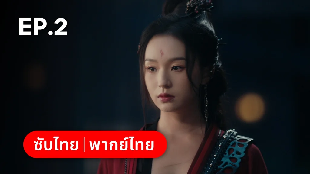 EP.02 | อุบัติรัก NPC Immortal Destiny