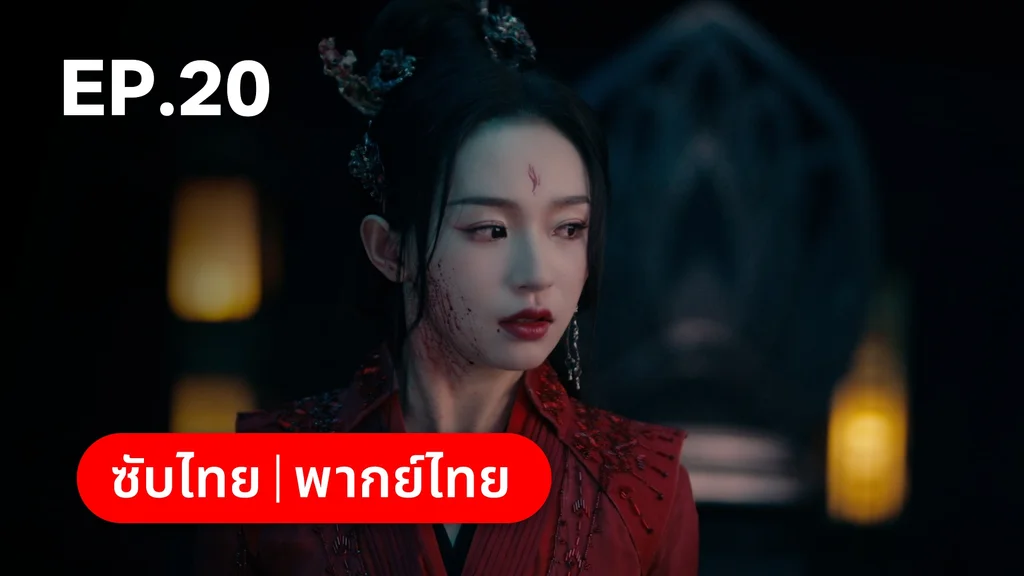 EP.20 | อุบัติรัก NPC Immortal Destiny