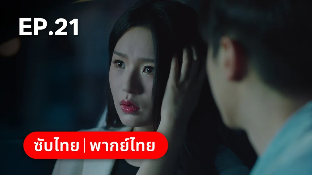 EP.21 | อุบัติรัก NPC Immortal Destiny