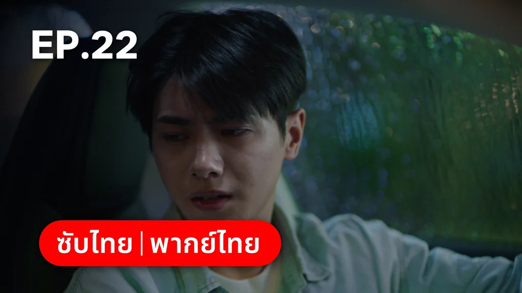 EP.22 | อุบัติรัก NPC Immortal Destiny