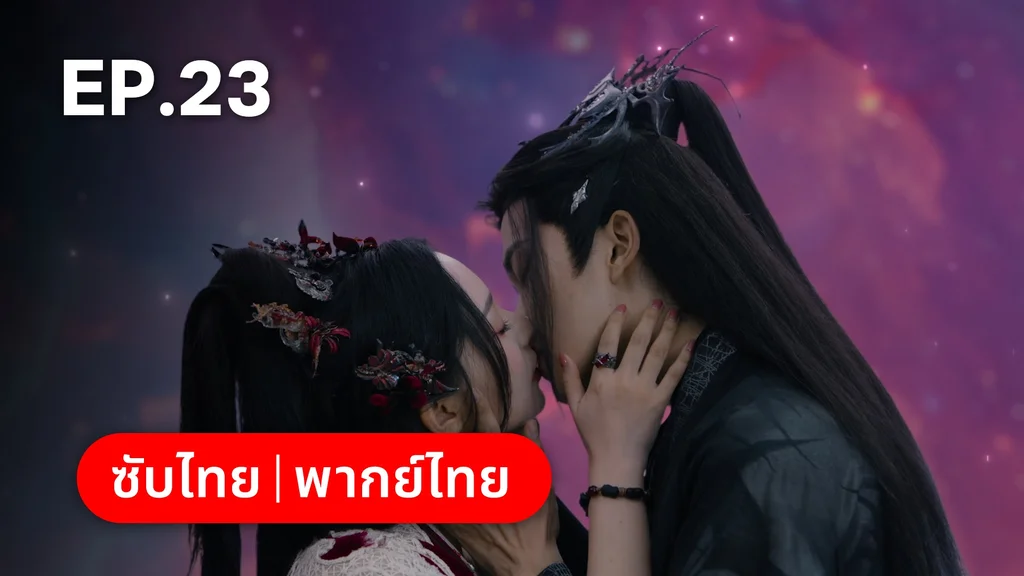 EP.23 | อุบัติรัก NPC Immortal Destiny