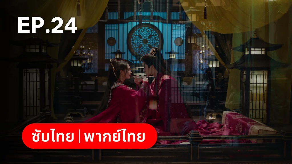 EP.24 (ตอนจบ) | อุบัติรัก NPC Immortal Destiny