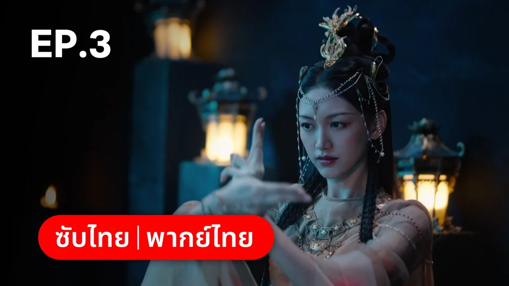 EP.03 | อุบัติรัก NPC Immortal Destiny